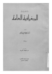 دراسات في الجغرافيا العامة